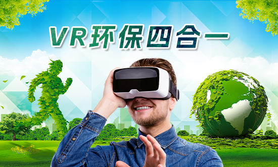 VR环保四合一